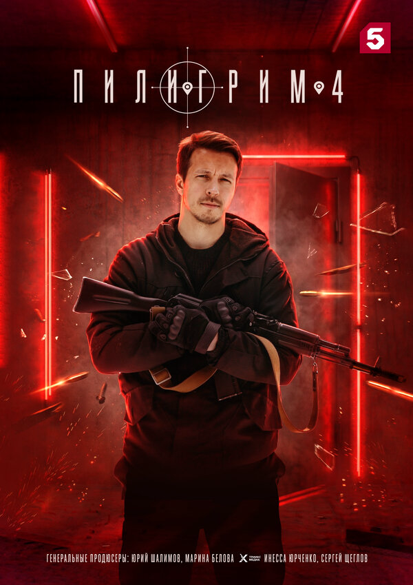 Пилигрим (2026)